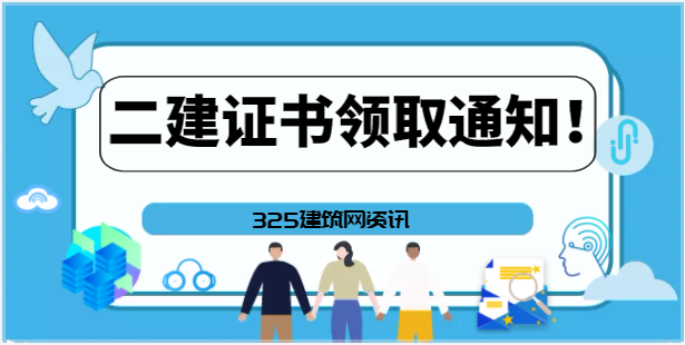 速看：该省发布二建证书领取通知！