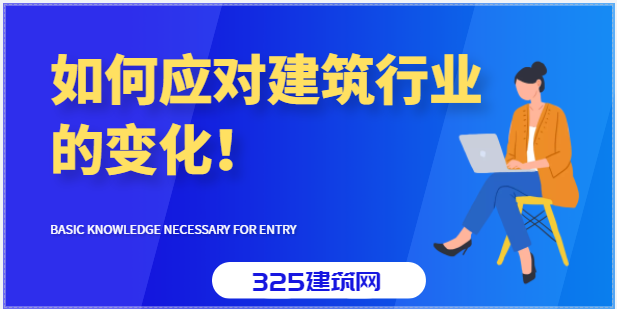 如何应对建筑行业的变化！