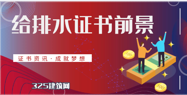 注册给排水证书挂靠价格是多少？还有没有前景？