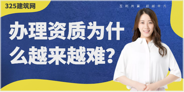 建筑企业办理资质为什么越来越难？