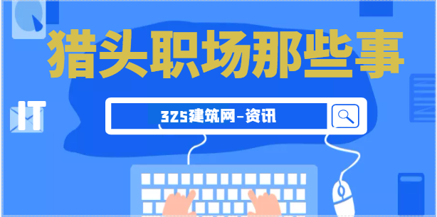 猎头顾问你的事业发展道径是什么？