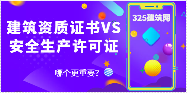 建筑资质证书和安全生产许可证哪个更重要？