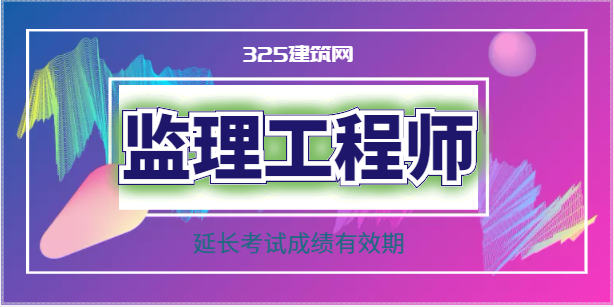 关于2022年监理工程师考试延长合格成绩有效期的公告