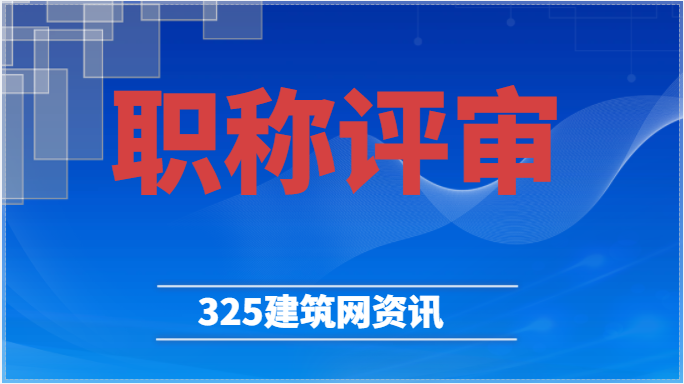 为何要提前准备2023年的工程师职称评审？