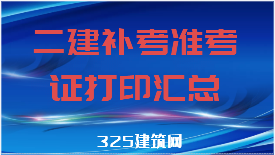 喜讯！各地二建补考准考证打印时间汇总
