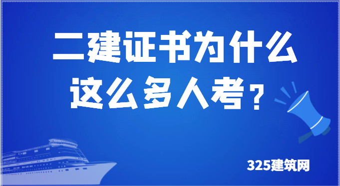 2022年二建证书为什么这么多人考？