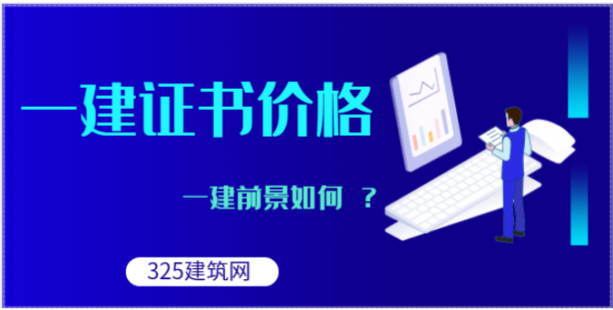 注册一级建造师那个专业的证书热门！