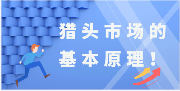 你必须了解猎头市场的基本原理！
