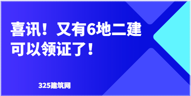 喜讯！又有6地二建可以领证了！