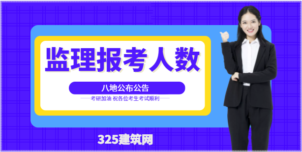 八地公布2022年监理报考人数！