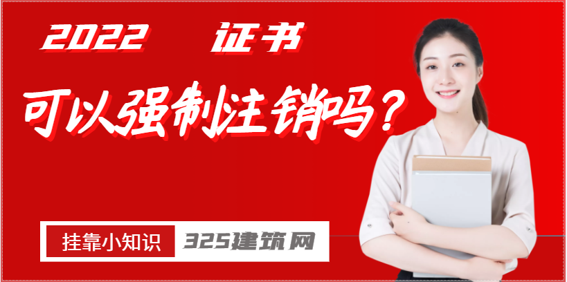 重磅：二级建造师注册 个人可以强制注销吗？