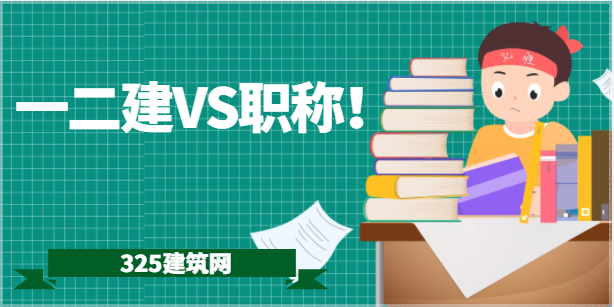 喜讯：住建厅发布一二建对应职称！
