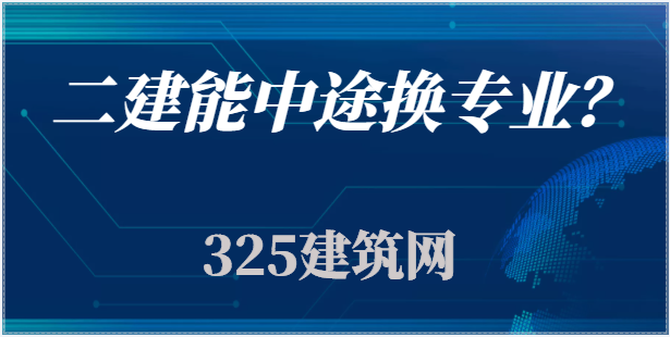 二建能不能中途换专业？