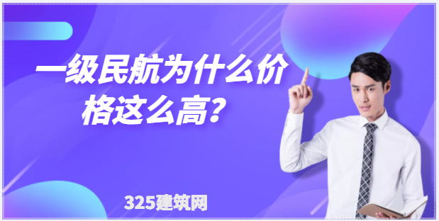 一级民航为什么价格这么高？