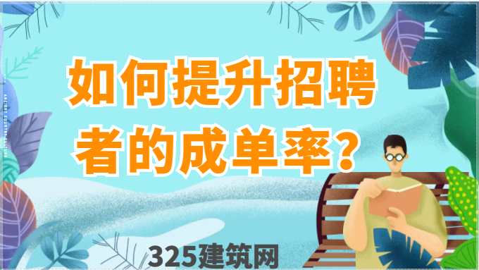 如何提升招聘者的成单率？
