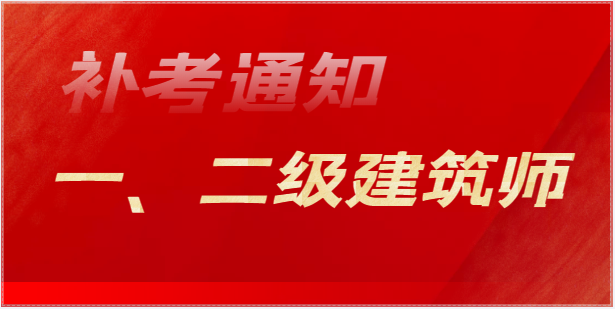 全国多地发布一、二级注册建筑师补考最新通知！