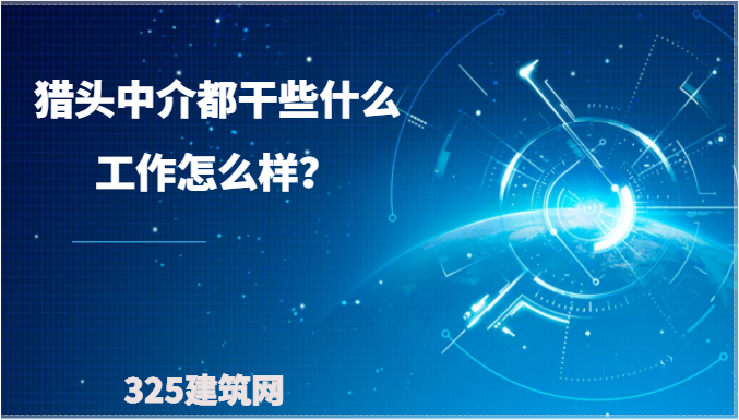猎头中介都干些什么？工作怎么样？