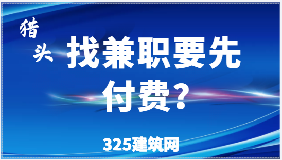 怎么通过猎头找到工作？要不要先付费用？