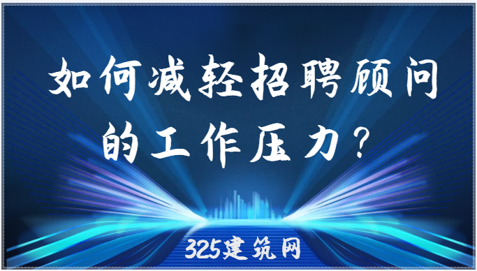 如何减轻招聘顾问的工作压力？