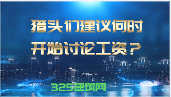 猎头们建议何时开始讨论工资？