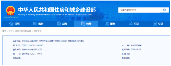 住建部发布监理工程师新规，取消公示环节/职称要求！2022年1月1日正式实施！