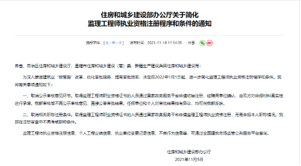 住建部发布监理工程师新规，取消公示环节/职称要求！2022年1月1日正式实施！