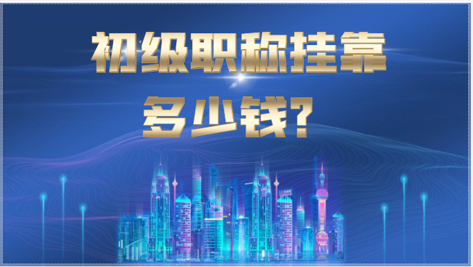 2023年初级职称挂靠大概要多少钱？