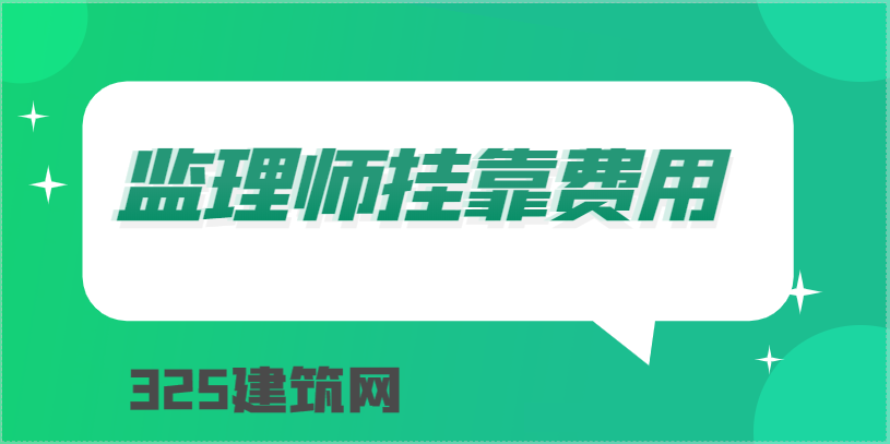 2022年监理工程师挂靠费用是多少？
