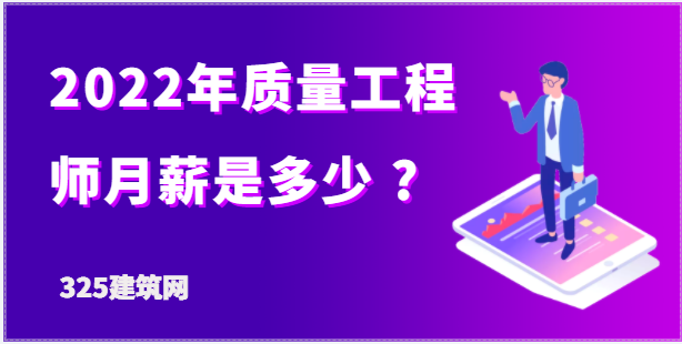 2022年质量工程师的月薪是多少 ？