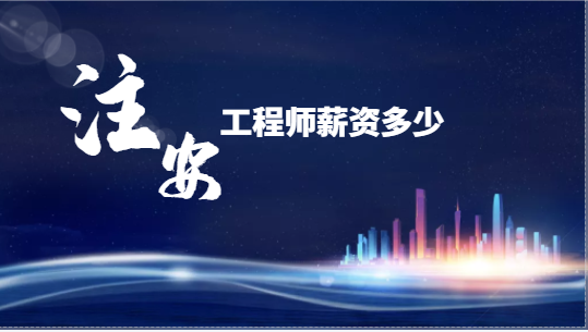 注册安全工程师平均薪水都是多少？
