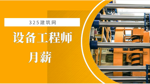注册公用设备工程师月薪多少？