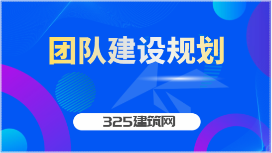 中小公司的团建活动如何规划？