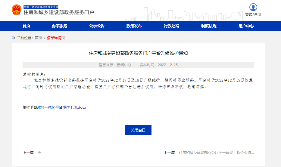 关于《住房和城乡建设部政务服务门户平台升级用户重新注册操作说明》