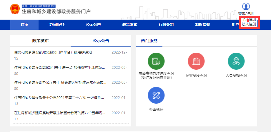 关于《住房和城乡建设部政务服务门户平台升级用户重新注册操作说明》