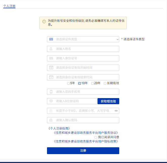 关于《住房和城乡建设部政务服务门户平台升级用户重新注册操作说明》