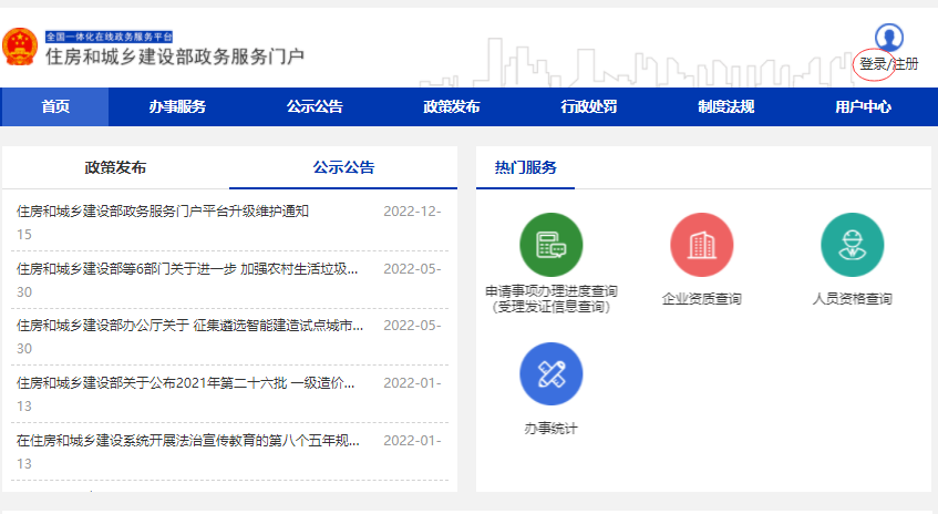 关于《住房和城乡建设部政务服务门户平台升级用户重新注册操作说明》