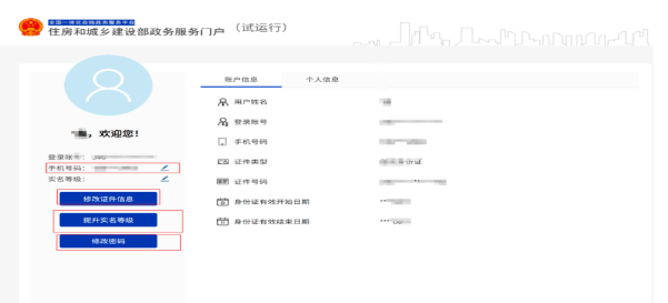 关于《住房和城乡建设部政务服务门户平台升级用户重新注册操作说明》