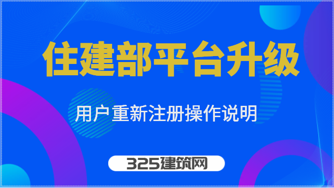 关于《住房和城乡建设部政务服务门户平台升级用户重新注册操作说明》