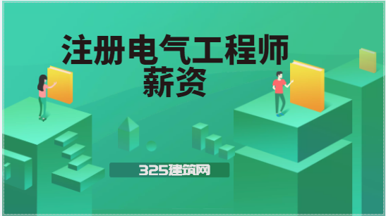 2022年注册电气工程师注册工资是多少？