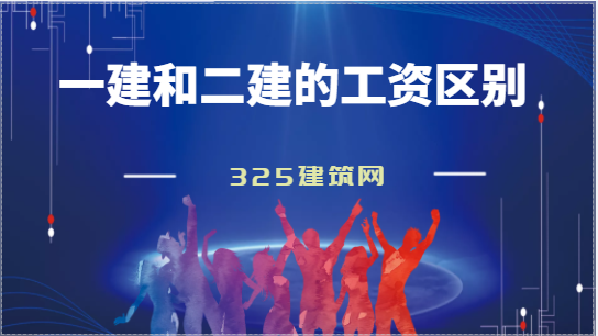 一级建造师和二级建造师的工资有什么区别吧？