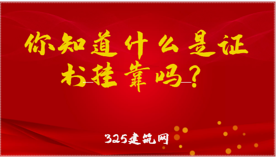 你知道什么是证书挂靠吗？