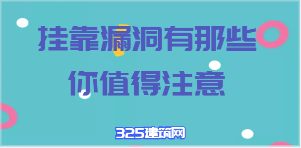 挂靠漏洞有那些？你值得注意！