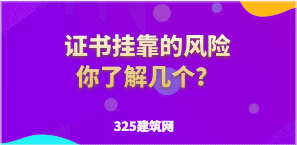 证书挂靠的风险，你了解几个？