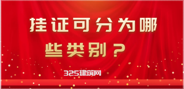 挂证可以分为哪些类别？