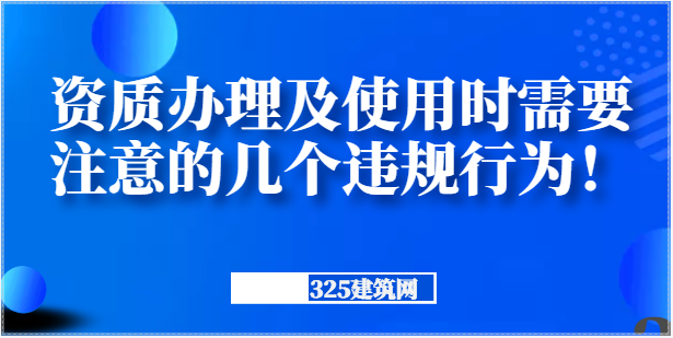 资质办理及使用时需要注意的几个违规行为！