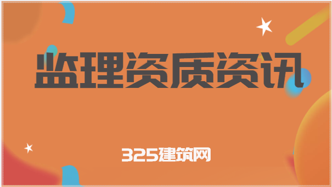 住建部答复关于“暂缓出台工程监理企业资质标准”的建议！