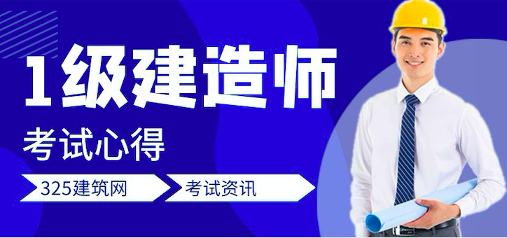 一级建造师备考经验分享丨奋楫笃行，有志者事竟成