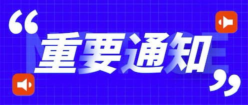 取消二级建造师初始、增项、重新注册“公示”环节！内蒙古发文！