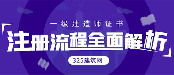 一级建造师证书注册改革了