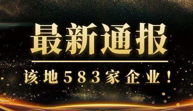 该地通报583家企业！均为人员不满足资质标准要求